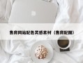 保定售房网站配色灵感素材（售房配图）