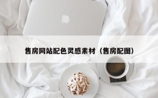 保定售房网站配色灵感素材（售房配图）